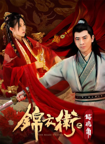《缉魂》曝终极预告片海报 张震张钧甯演对手戏 2021-01-06 由程伟豪​执导，张震、张钧甯、孙安可、李铭顺、张柏嘉等联袂出演的悬疑犯罪电影《缉魂》近日发布“按迹寻凶”版终极预告及海报。